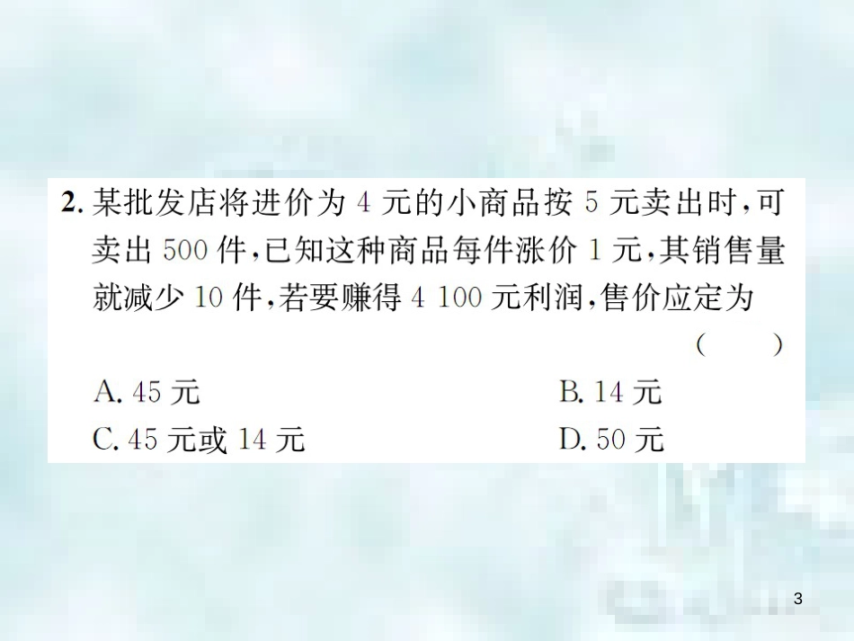九年级数学上册 2.6 应用一元二次方程 第2课时 利用一元二次方程解决营销问题优质课件 （新版）北师大版_第3页
