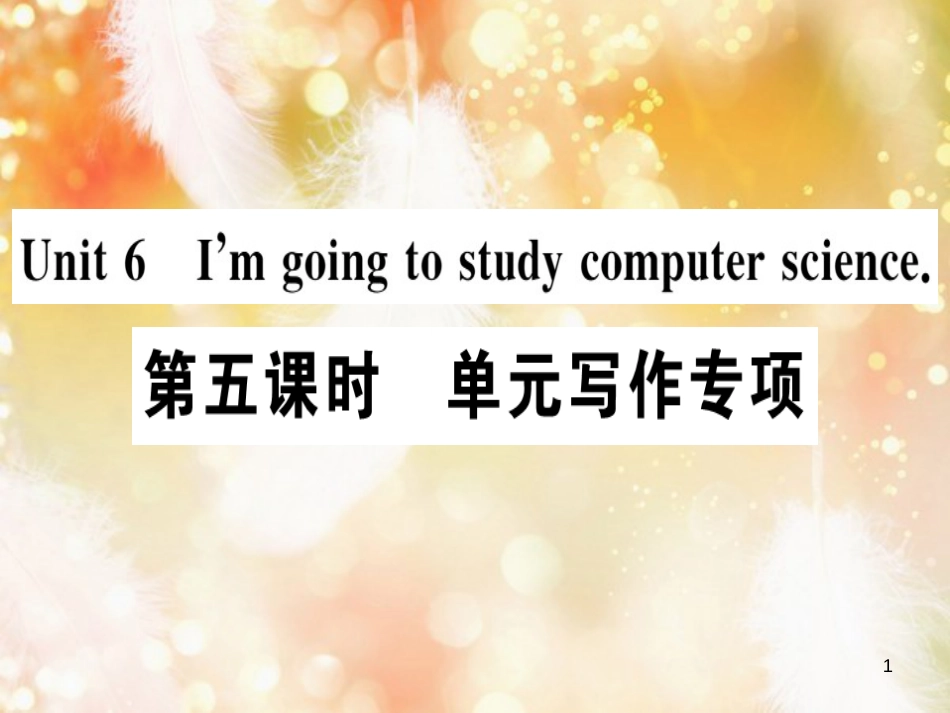 八年级英语上册 Unit 6 I’m going to study computer science（第5课时）习题课件 （新版）人教新目标版_第1页