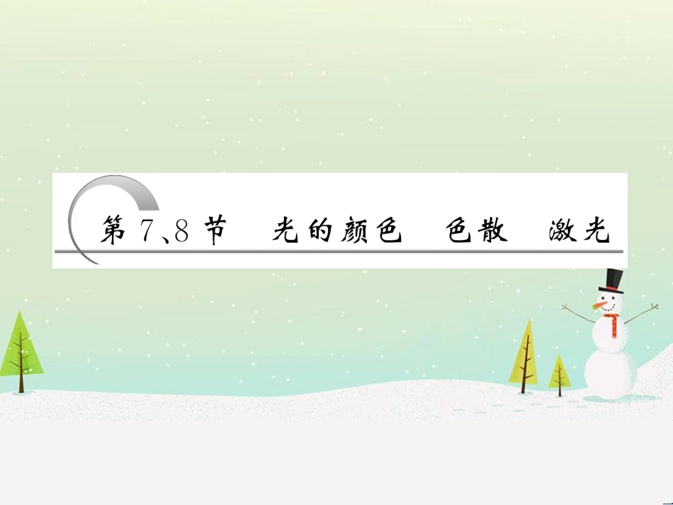 高中政治 第1课 生活在人民当家作主的国家 第2框 政治权利与义务参与政治生活的基础课件 新人教版必修2 (1740)_第3页