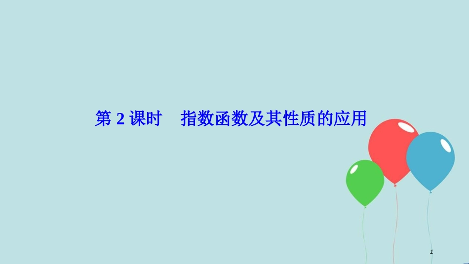 2017-2018学年高中数学 第二章 基本初等函数（Ⅰ）2.1 指数函数 2.1.2 第2课时 指数函数及其性质的应用课件 新人教A版必修1_第1页