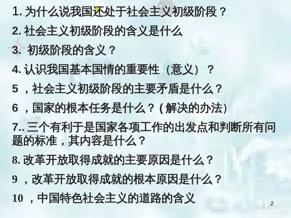 九年级道德与法治上册 第一单元 认识国情 爱我中华 1.1 感知祖国发展的脉动 第2框《初级阶段社会主义》优质课件 粤教版_第2页