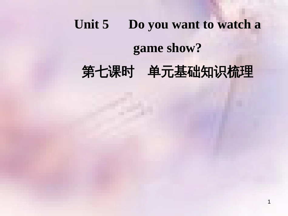 八年级英语上册 Unit 5 Do you want to watch a game show（第7课时）基础知识梳理导学课件 （新版）人教新目标版_第1页