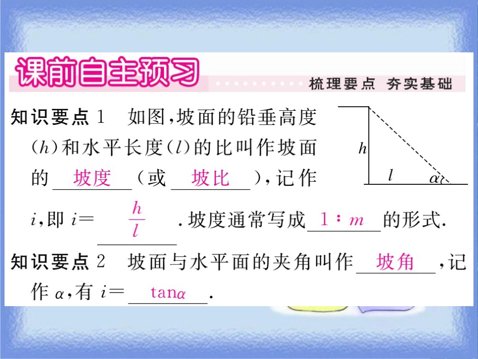 九年级数学上册 第24章 解直角三角形 24.4 解直角三角形 第3课时 坡度问题习题讲评课件 （新版）华东师大版_第2页