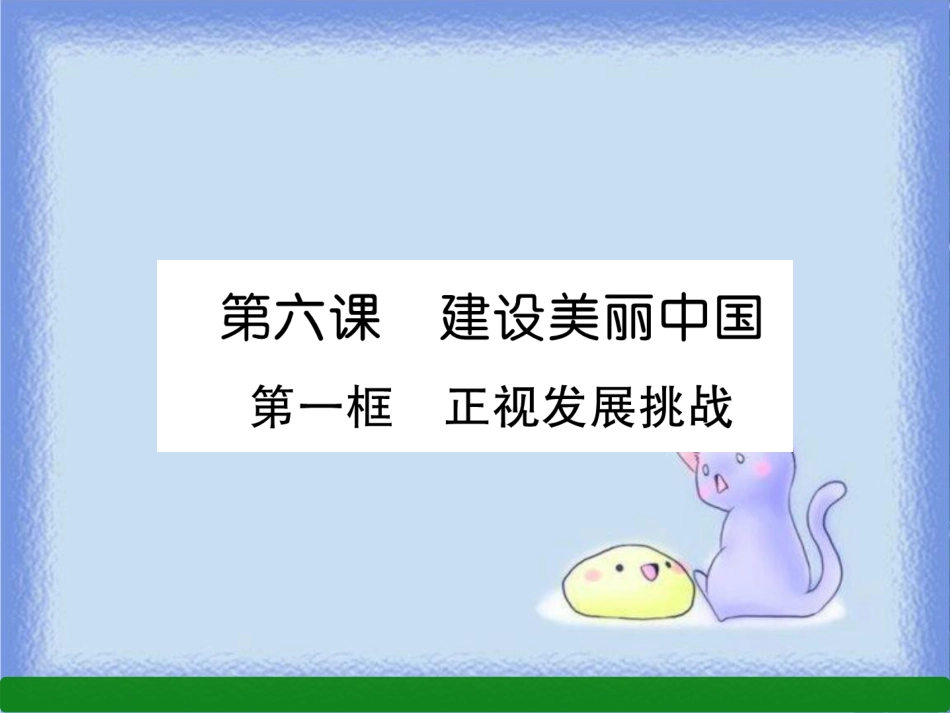 九年级道德与法治上册 第3单元 文明与家园 第6课 建设美丽中国 第1框 正视发展挑战习题课件 新人教版_第1页