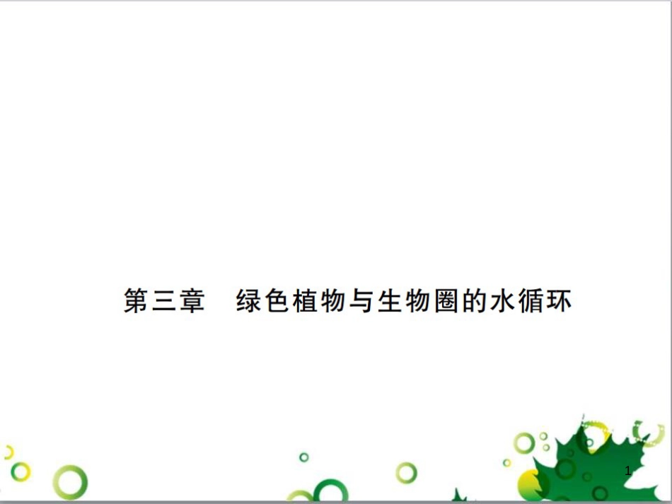三年级语文上册 第三单元期末总复习课件 新人教版 (1307)_第1页