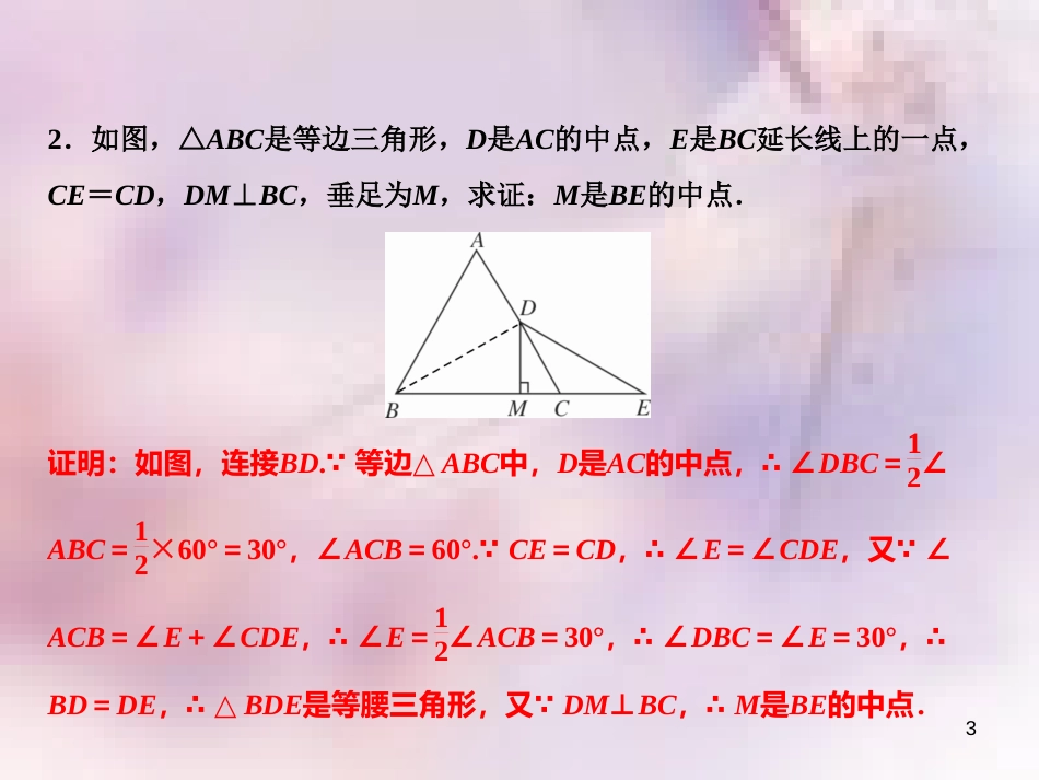 八年级数学上册 第15章 轴对称图形与等腰三角形 专题强化七 作等腰三角形中辅助线的几种思路课件 （新版）沪科版_第3页