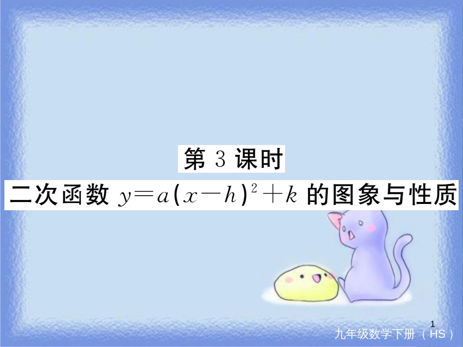 九年级数学下册 第26章 二次根式 26.2 二次函数的图象与性质 26.2.2 第3课时 二次函数y=a(x-h)2+k的图象与性质练习课件 （新版）华东师大版_第1页