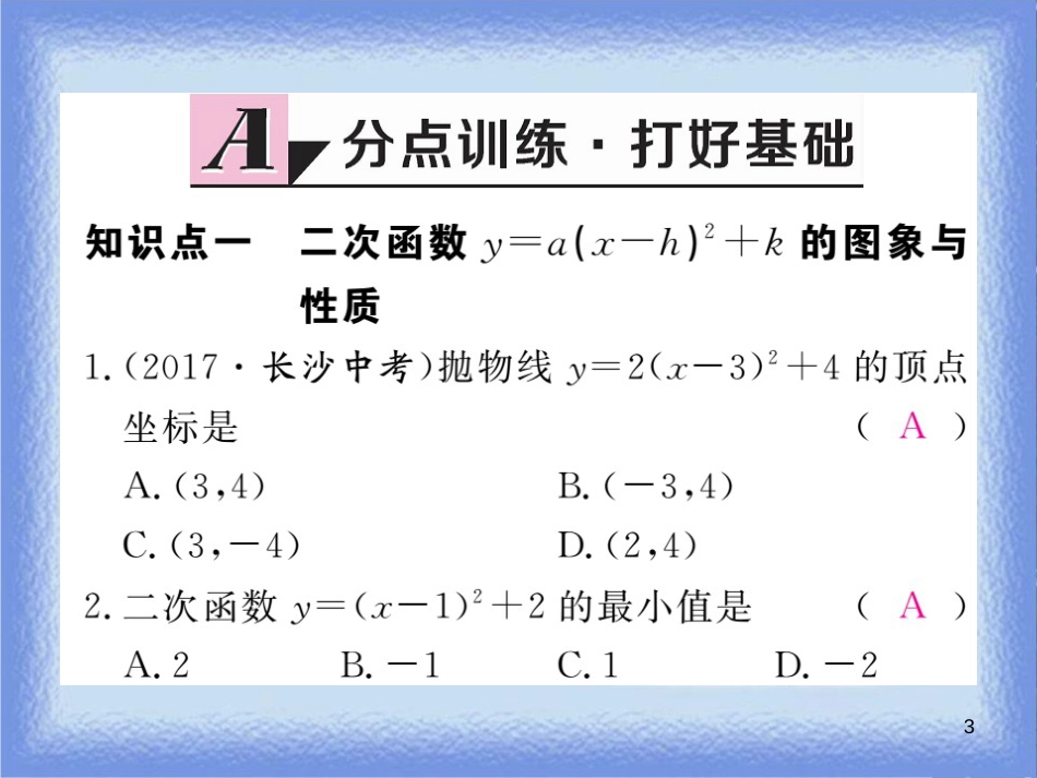 九年级数学下册 第26章 二次根式 26.2 二次函数的图象与性质 26.2.2 第3课时 二次函数y=a(x-h)2+k的图象与性质练习课件 （新版）华东师大版_第3页