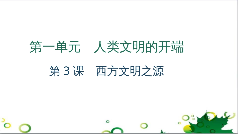 三年级语文上册 第三单元期末总复习课件 新人教版 (810)_第1页