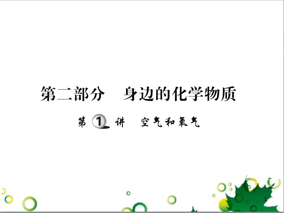 中考英语专题复习 前题型专题探究 专题一 听力理解课件 (24)_第1页