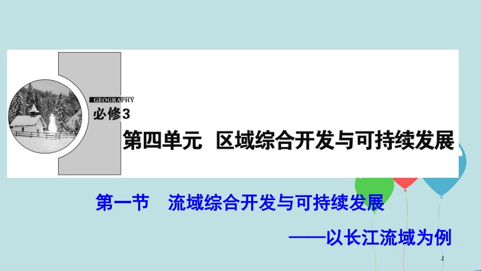 高中地理 第四单元 区域综合开发与可持续发展 第一节 流域综合开发与可持续发展--以长江流域为例课件 鲁教版必修3_第1页