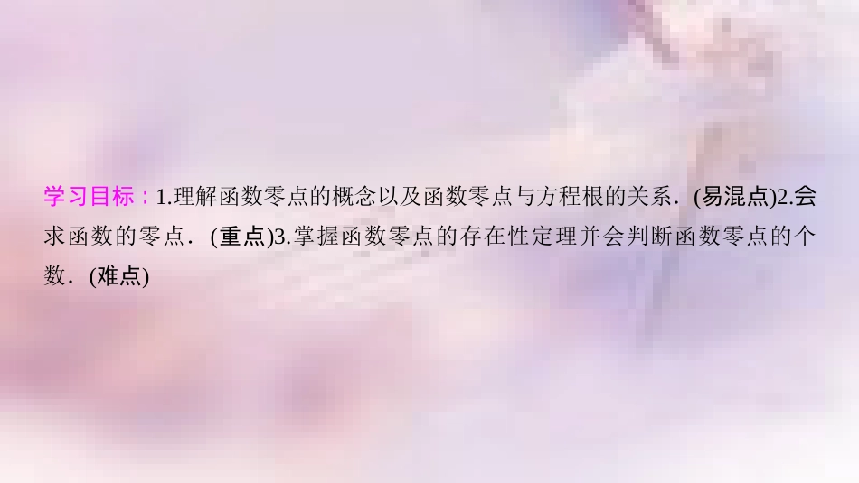 高中数学 第三章 函数的应用 3.1 函数与方程 3.1.1 方程的根与函数的零点课件 新人教A版必修1_第2页