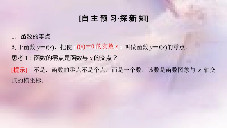 高中数学 第三章 函数的应用 3.1 函数与方程 3.1.1 方程的根与函数的零点课件 新人教A版必修1_第3页