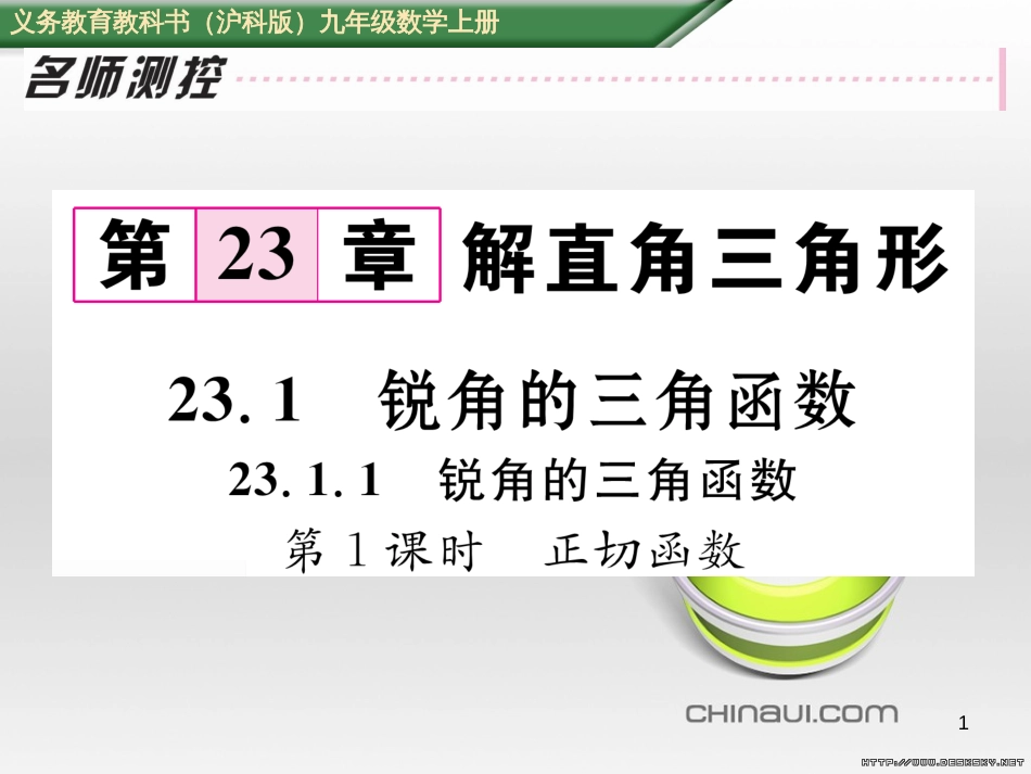 九年级数学上册 23.3.1 相似三角形课件 （新版）华东师大版 (277)_第1页