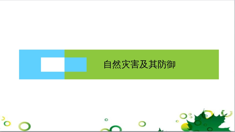 九年级历史上册 总复习课件 北师大版 (2)_第1页