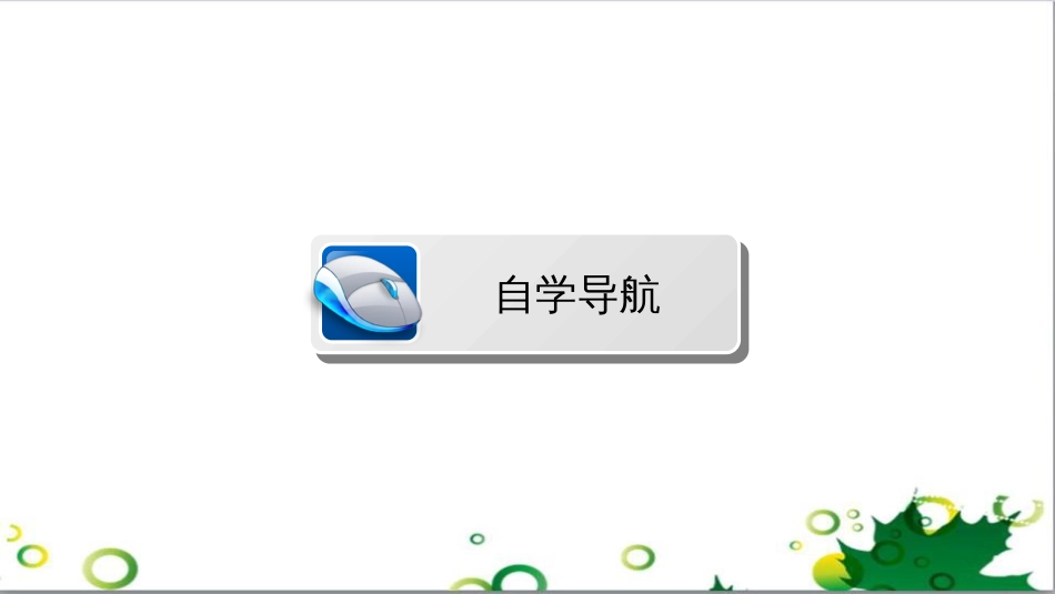 九年级历史上册 总复习课件 北师大版 (2)_第3页