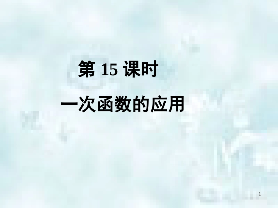 中考数学总复习 第二部分 统计与概率 第3单元 函数及其图象 第15课时 一次函数的运用优质课件 新人教版_第1页