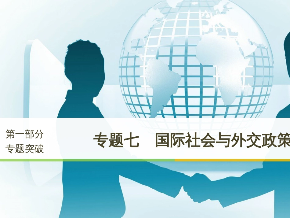 高考政治二轮复习 第1部分 专题突破 专题八 文化作用与文化发展（第1课时）核心考点突破课件 (26)_第1页