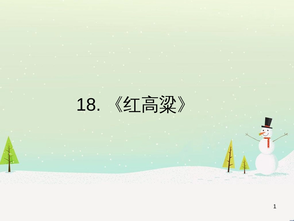 高中政治 第1课 生活在人民当家作主的国家 第2框 政治权利与义务参与政治生活的基础课件 新人教版必修2 (2173)_第1页