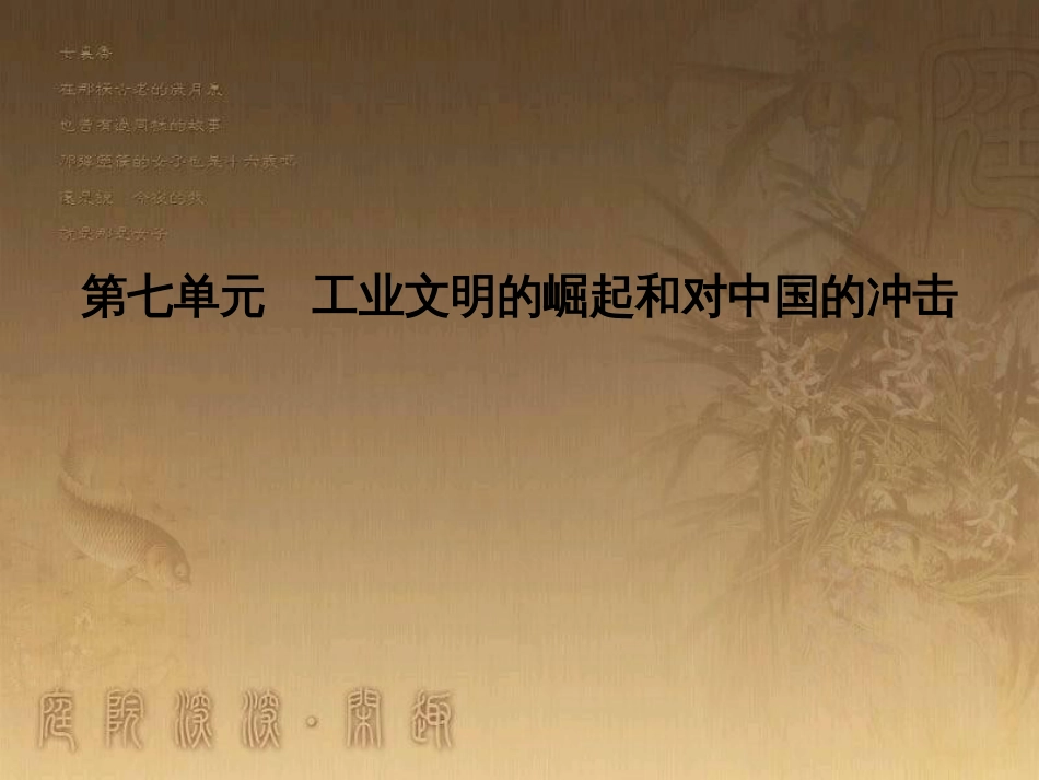 高考历史大一轮复习 第四单元 19世纪以来的世界文化 第35讲 诗歌、小说与戏剧课件 岳麓版必修3 (91)_第1页