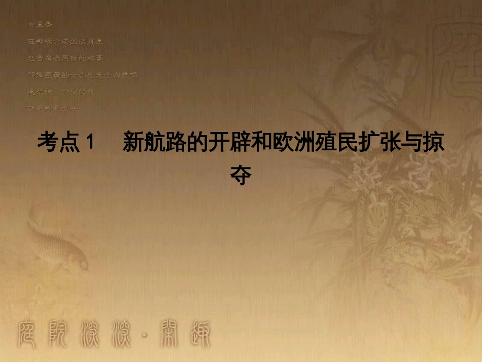 高考历史大一轮复习 第四单元 19世纪以来的世界文化 第35讲 诗歌、小说与戏剧课件 岳麓版必修3 (91)_第3页