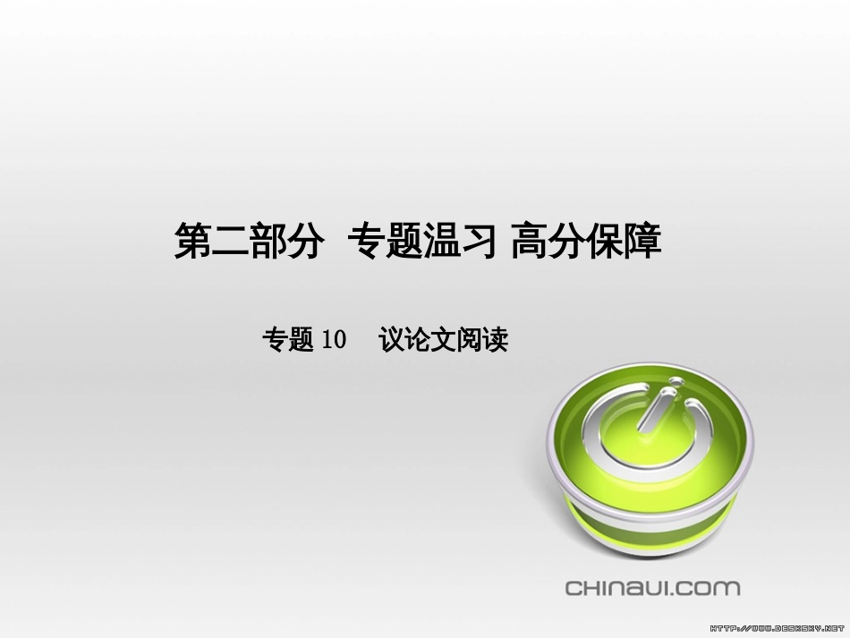 中考语文 第一部分 系统复习 成绩基石 七下 现代文课件 (41)_第1页