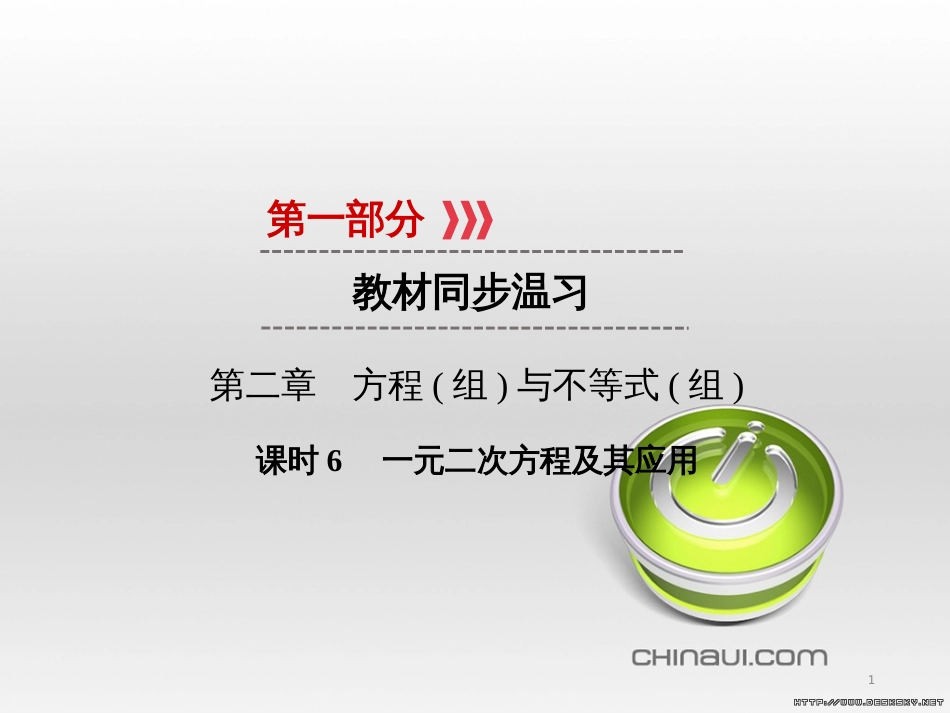 中考数学高分一轮复习 第一部分 教材同步复习 第一章 数与式 课时4 二次根式课件 (29)_第1页