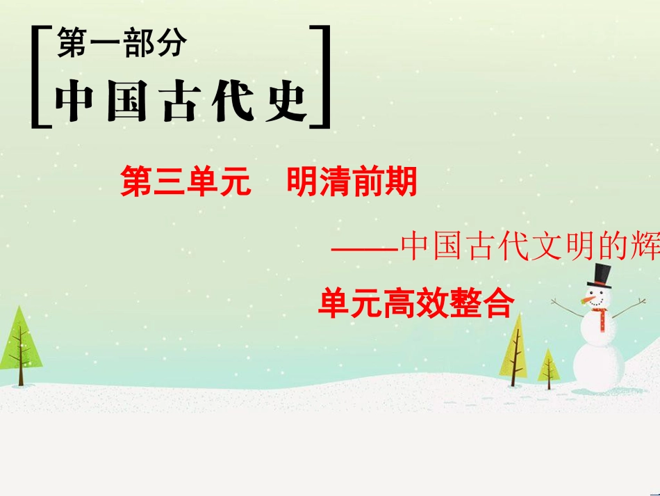 高考历史一轮总复习 第1部分 中国古代史 第1单元 第1讲 先秦时期的政治、经济和思想文化课件 (34)_第1页