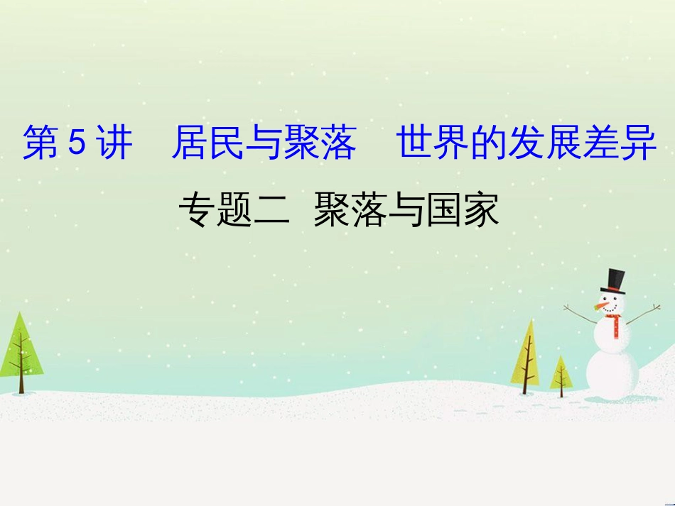 高考地理二轮复习 考前三个月 第二部分 专题二 解题技能提升练 11 基础知识调用专练——破解“基础知识用不上”困惑课件 (642)_第1页