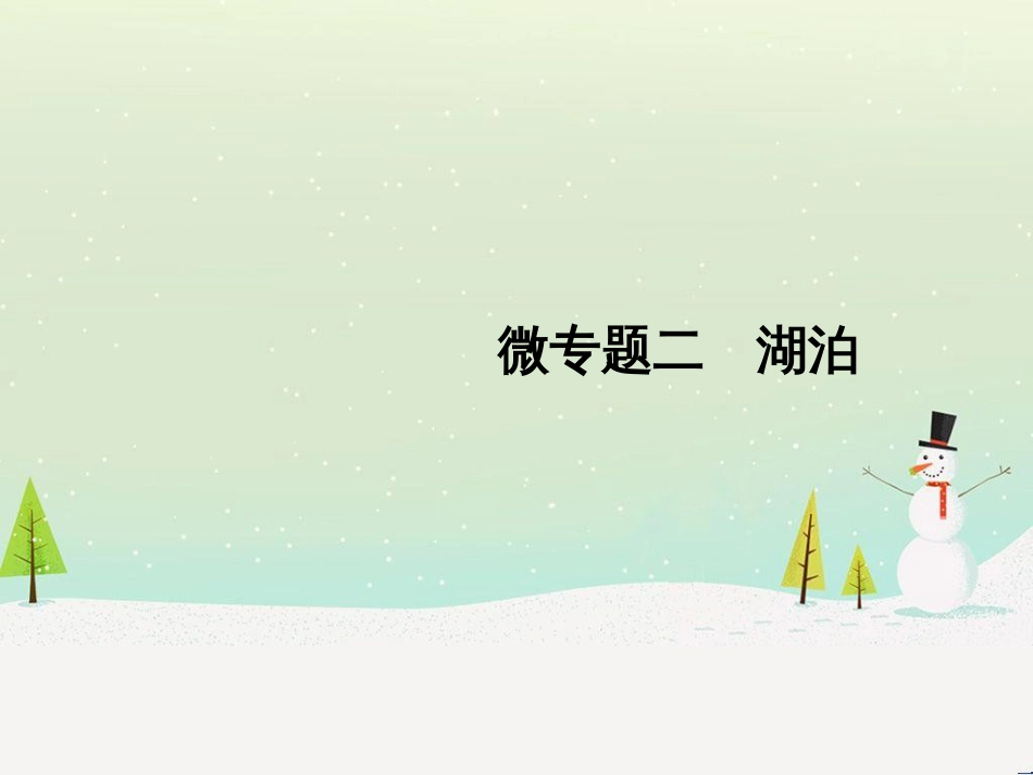 高考地理二轮复习 考前三个月 第二部分 专题二 解题技能提升练 11 基础知识调用专练——破解“基础知识用不上”困惑课件 (761)_第1页