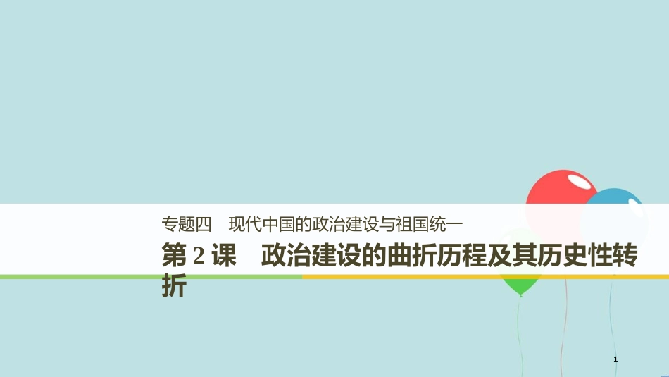 （浙江专用版）高中历史 专题四 现代中国的政治建设与祖国统一 第2课 政治建设的曲折历程及其历史性转折课件 人民版必修1_第1页