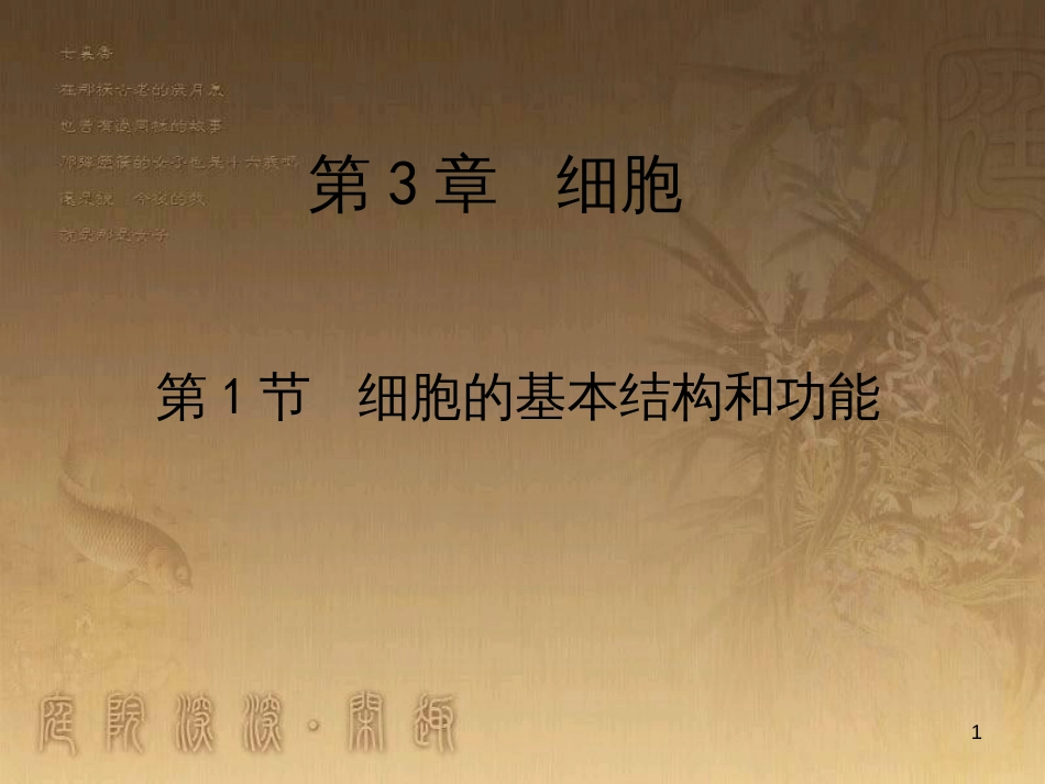 七年级生物上册 第二单元 生物体的结构 第3章 细胞 第1节 细胞的基本结构和功能课件1 （新版）北师大版_第1页