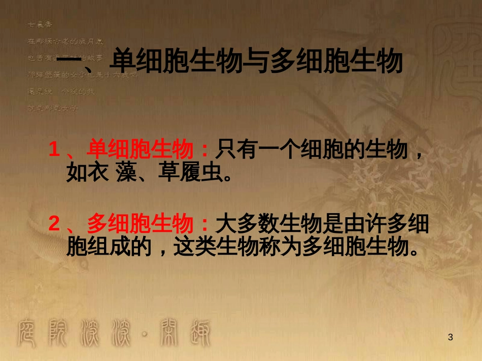 七年级生物上册 第二单元 生物体的结构 第3章 细胞 第1节 细胞的基本结构和功能课件1 （新版）北师大版_第3页