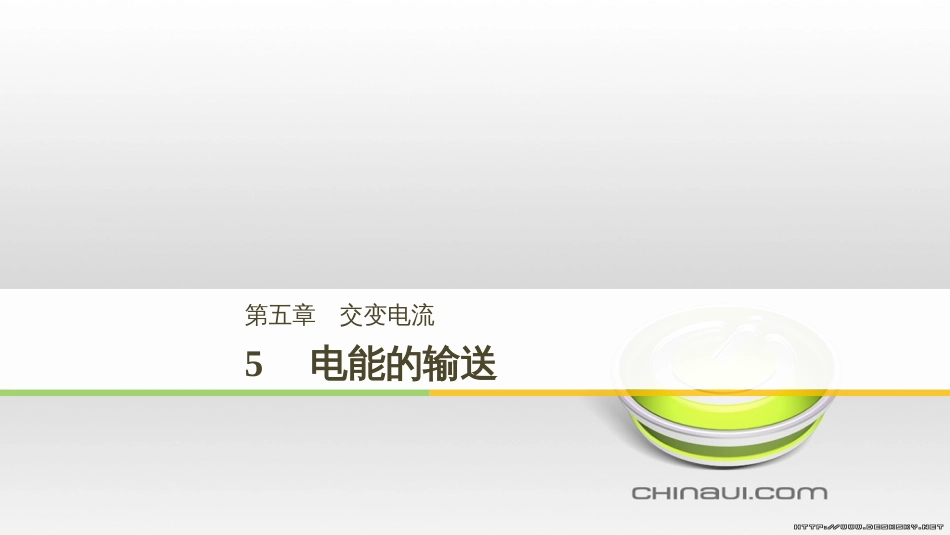 高中物理 第一章 电磁感应章末课件 教科版选修3-2 (90)_第1页