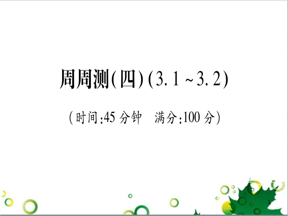 三年级语文上册 第三单元期末总复习课件 新人教版 (827)_第1页