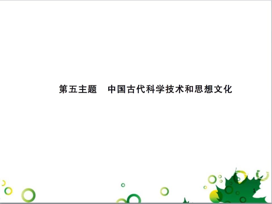 中考历史总复习 模块一 中国古代史 第一单元 中华文明的起源、国家的产生和社会的发展课时提升课件 (135)_第1页