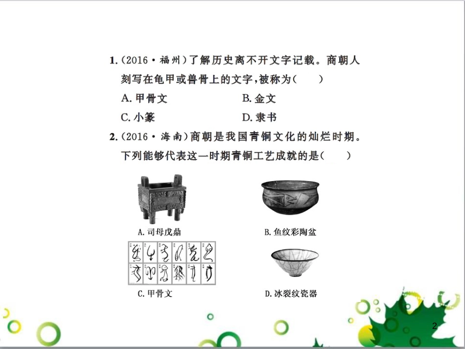 中考历史总复习 模块一 中国古代史 第一单元 中华文明的起源、国家的产生和社会的发展课时提升课件 (135)_第2页