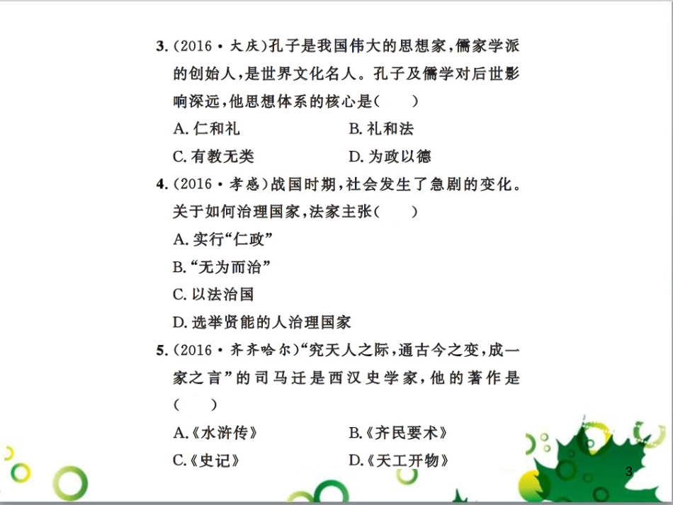 中考历史总复习 模块一 中国古代史 第一单元 中华文明的起源、国家的产生和社会的发展课时提升课件 (135)_第3页