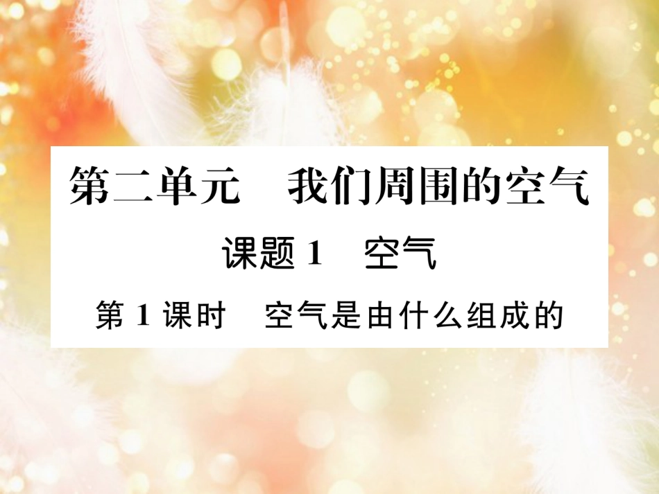 九年级化学上册 第2单元 我们周围的空气 课题1 空气 第1课时 空气是由什么组成的作业课件 （新版）新人教版_第1页