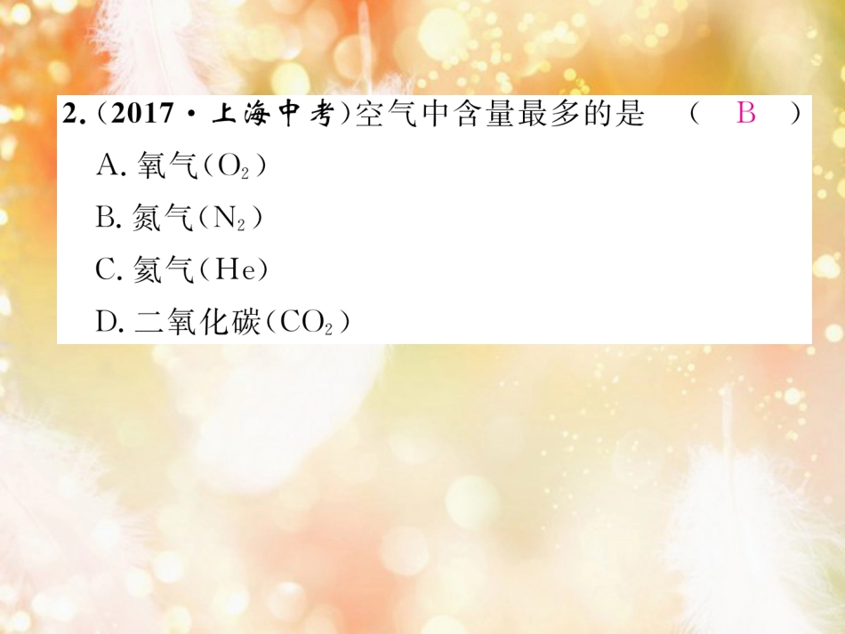 九年级化学上册 第2单元 我们周围的空气 课题1 空气 第1课时 空气是由什么组成的作业课件 （新版）新人教版_第3页