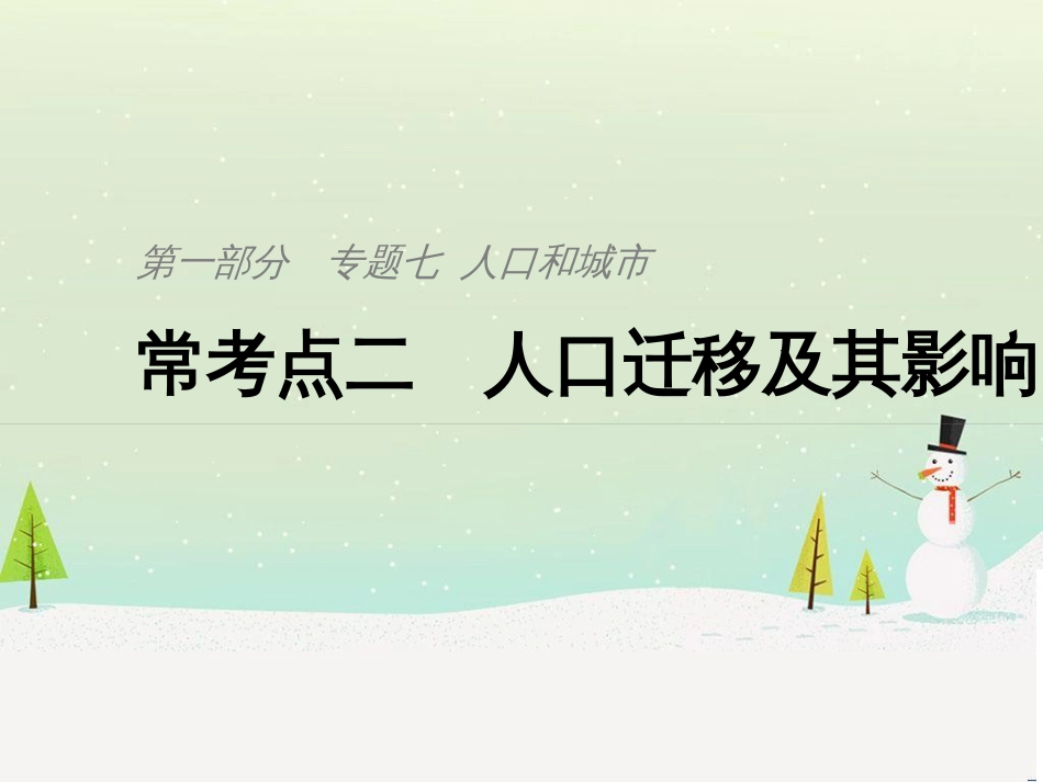 高考地理二轮复习 考前三个月 第二部分 专题二 解题技能提升练 11 基础知识调用专练——破解“基础知识用不上”困惑课件 (781)_第1页