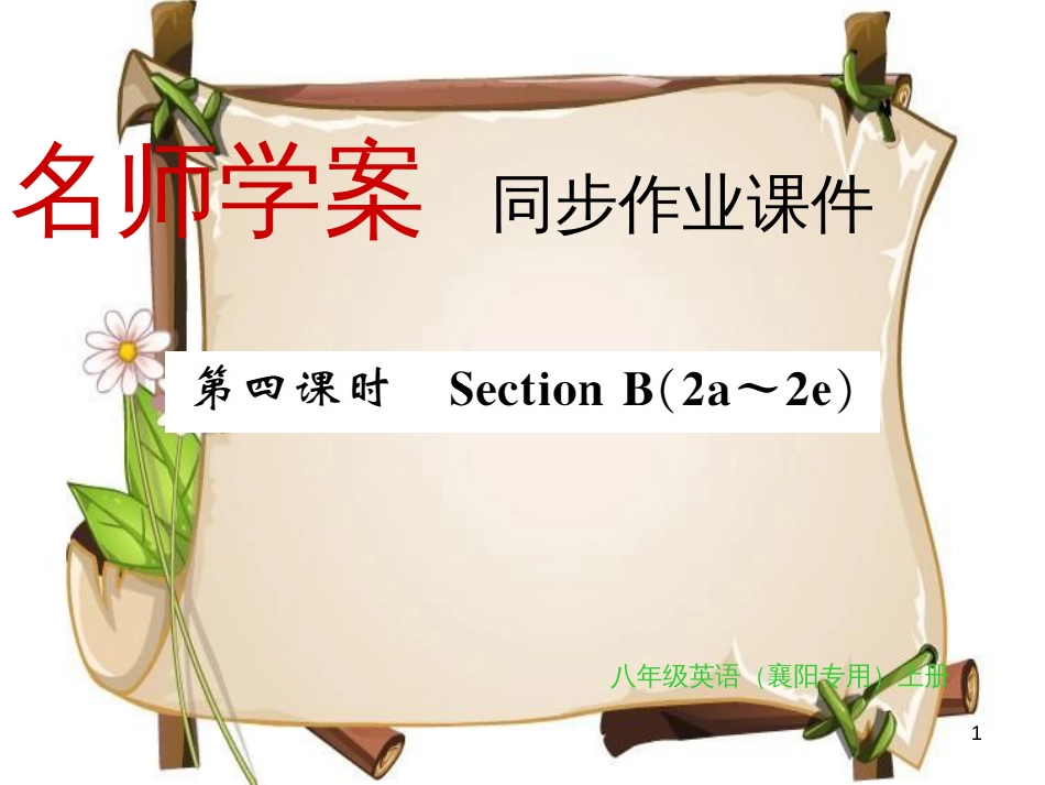 （襄阳专用）八年级英语上册 Unit 10 If you go to the party you’ll have a great time（第4课时）习题课件 （新版）人教新目标版_第1页