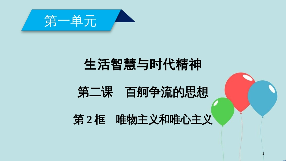 高中政治 第一单元 生活智慧与时代精神 第2课 百舸争流的思想 第2框 唯物主义和唯心主义课件 新人教版必修4_第1页