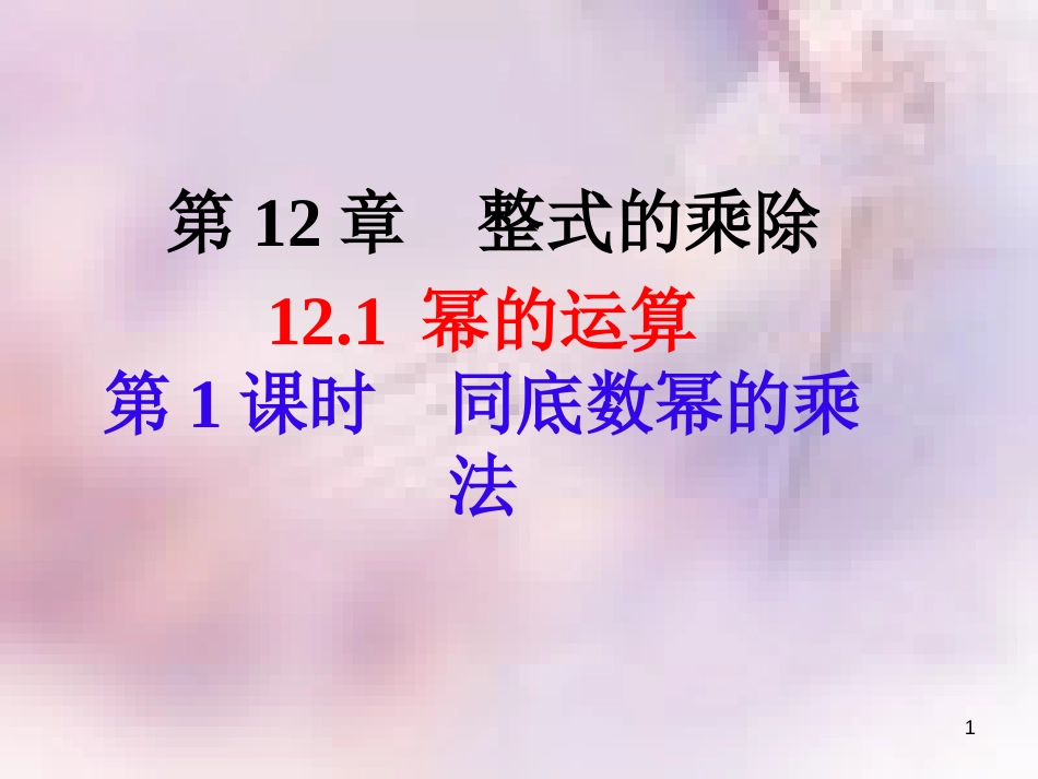 八年级数学上册 第12章 整式的乘除 12.1 幂的运算 第1课时 同底数幂的乘法课件 （新版）华东师大版_第1页