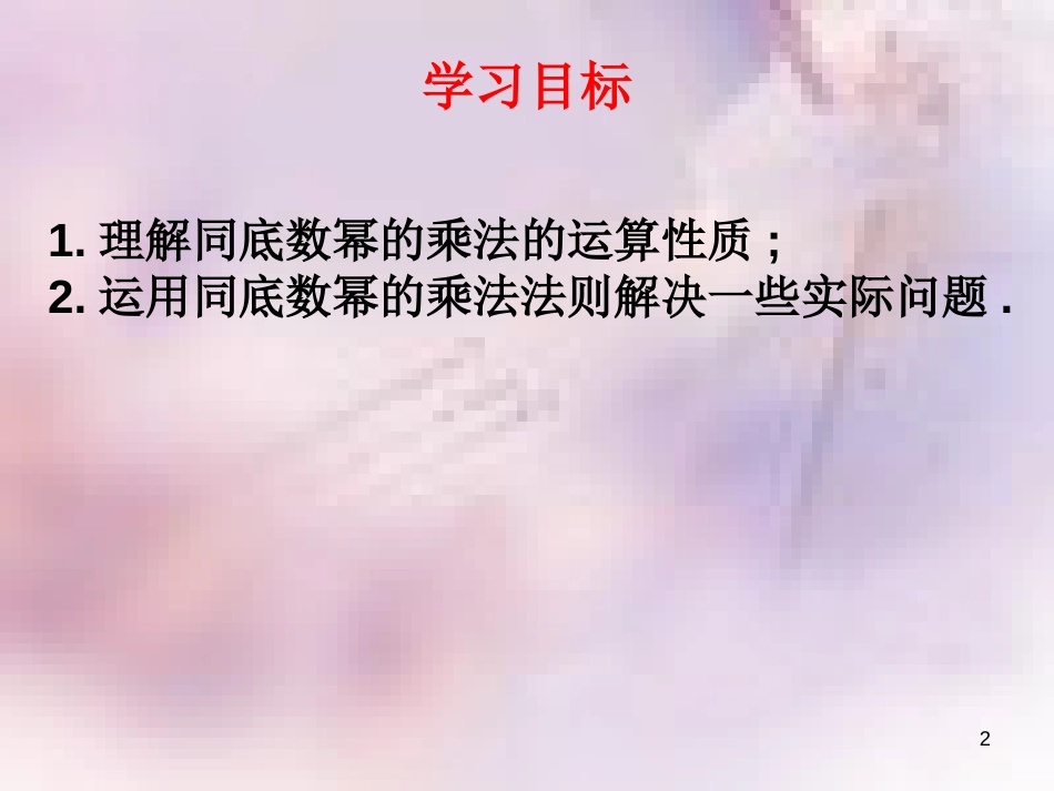 八年级数学上册 第12章 整式的乘除 12.1 幂的运算 第1课时 同底数幂的乘法课件 （新版）华东师大版_第2页