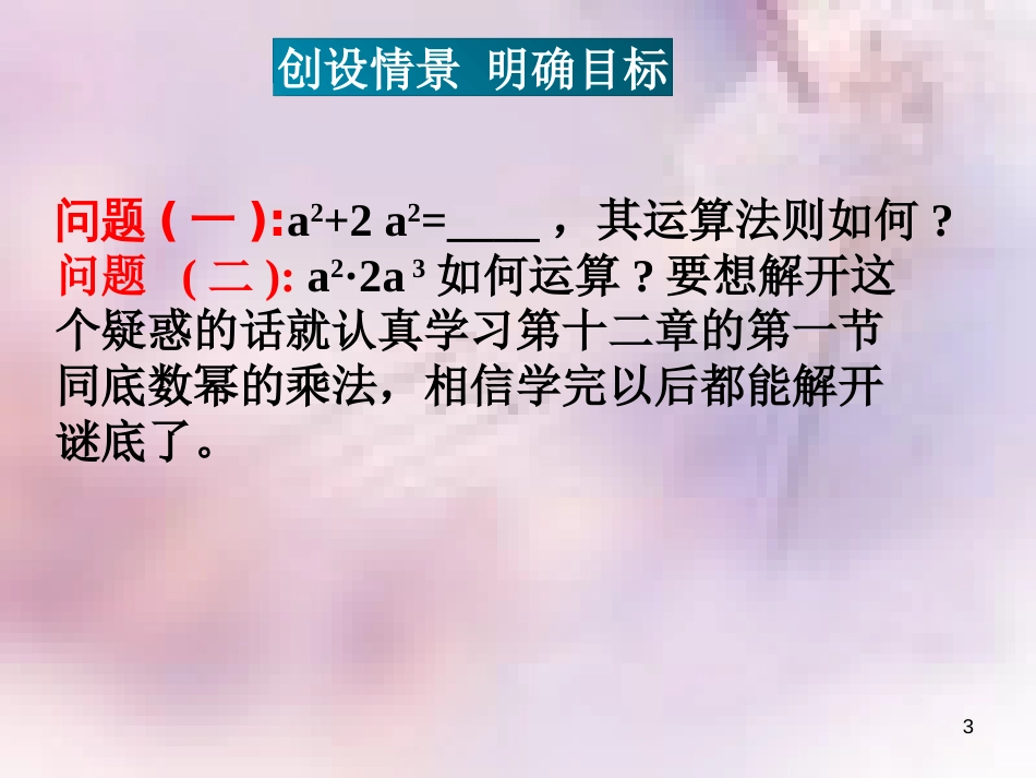 八年级数学上册 第12章 整式的乘除 12.1 幂的运算 第1课时 同底数幂的乘法课件 （新版）华东师大版_第3页