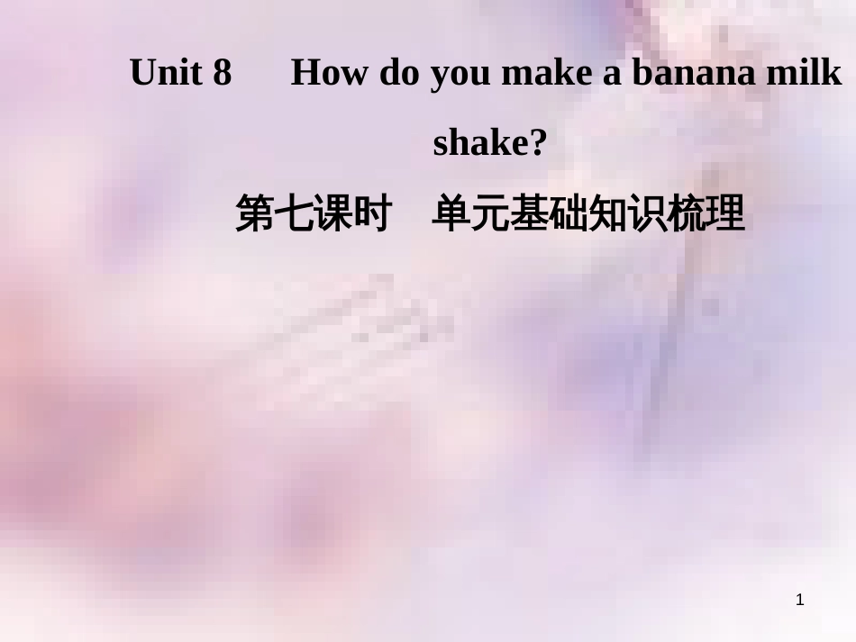 八年级英语上册 Unit 8 How do you make a banana milk（第7课时）基础知识梳理导学课件 （新版）人教新目标版_第1页