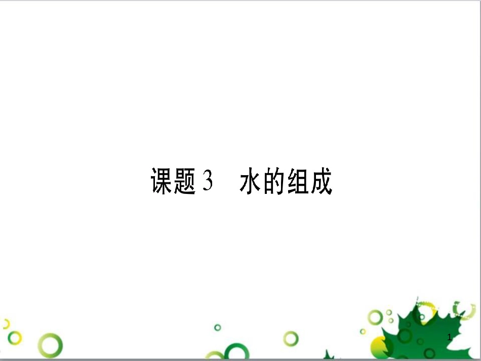 三年级语文上册 第三单元期末总复习课件 新人教版 (527)_第1页