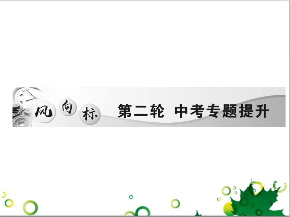中考英语专题复习 前题型专题探究 专题一 听力理解课件 (186)_第1页