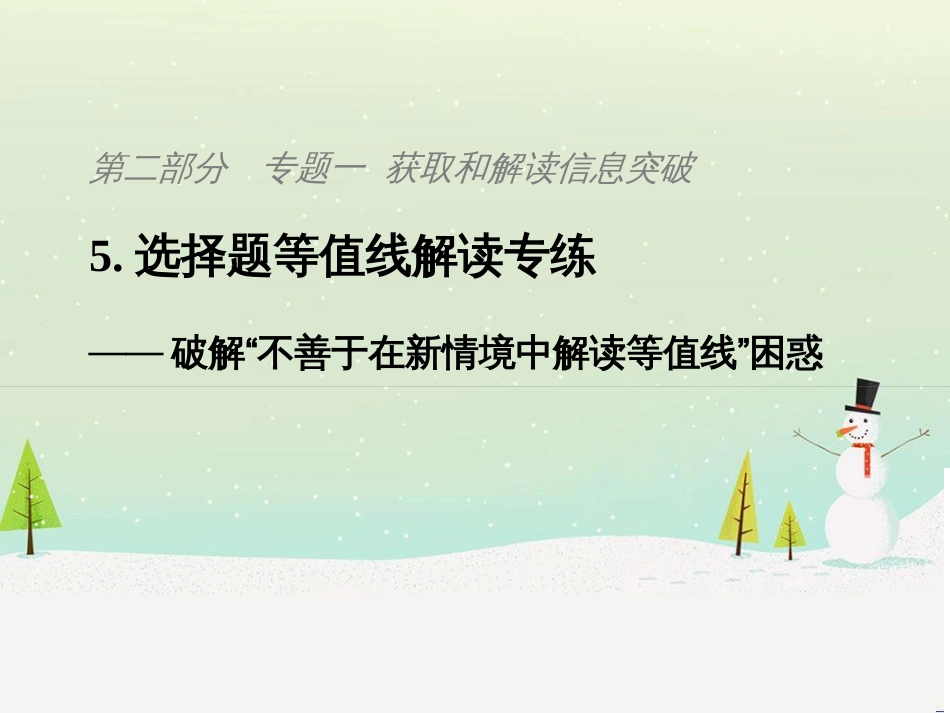 高考地理二轮复习 考前三个月 第二部分 专题二 解题技能提升练 11 基础知识调用专练——破解“基础知识用不上”困惑课件 (800)_第1页